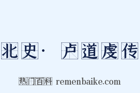 北史·卢道虔传是什么意思的图片